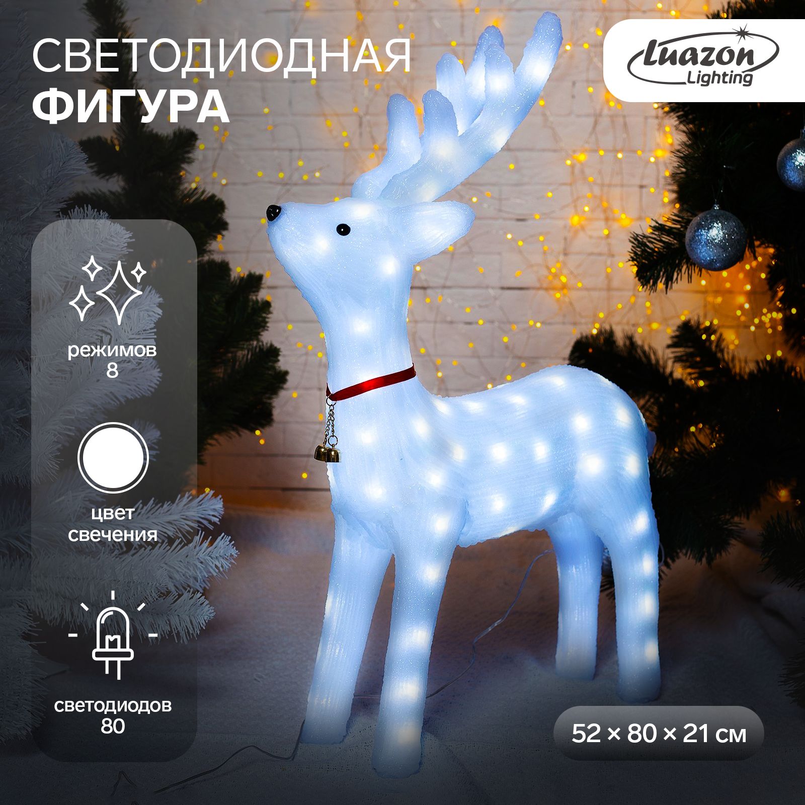 Светодиодная фигура новогодняя Олень матовый 52х80х21 см, акрил, 80 LED, 8 режимов, 24 В, свечение белое