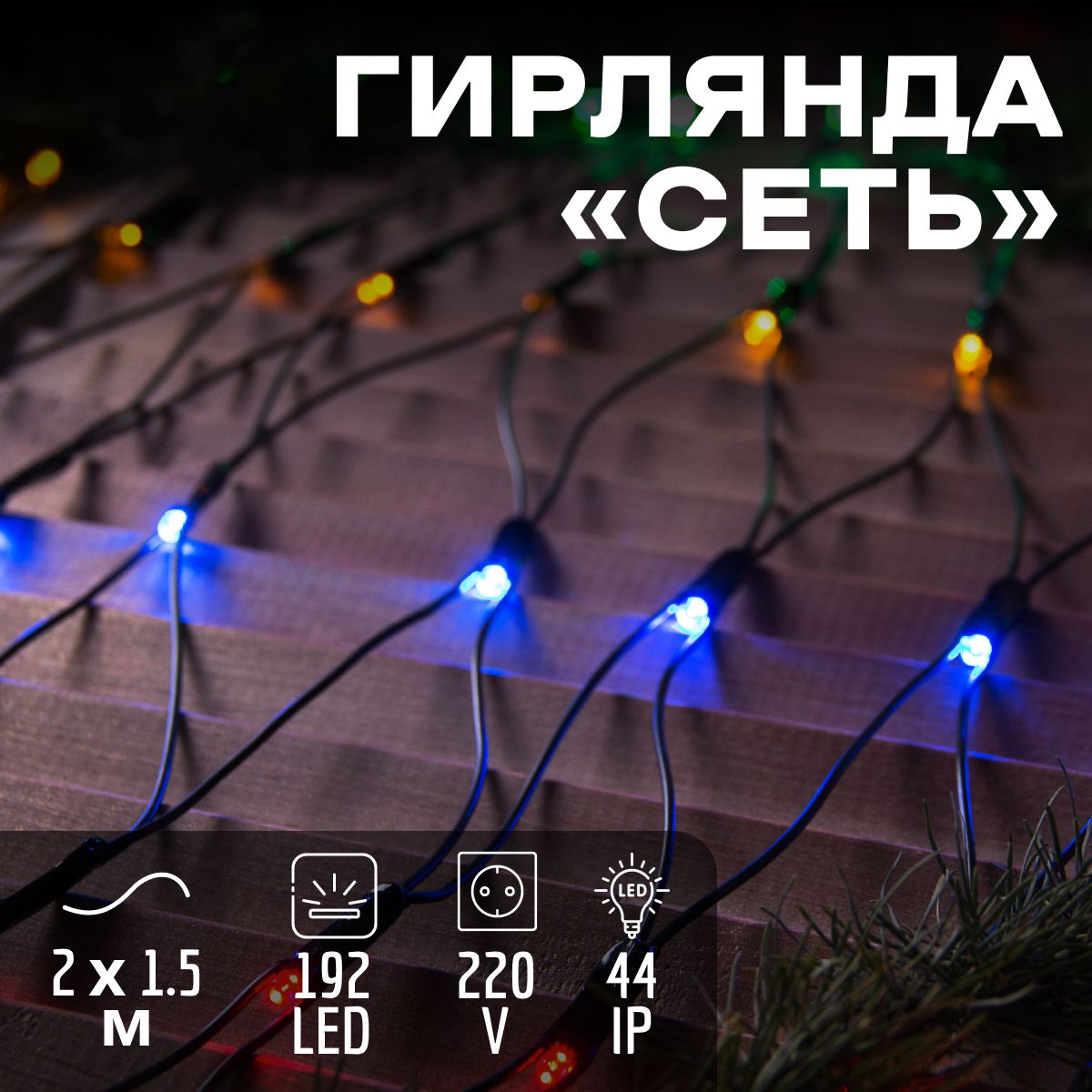 Гирлянда на елку для улицы сетка цвет свечения разноцветный от сети