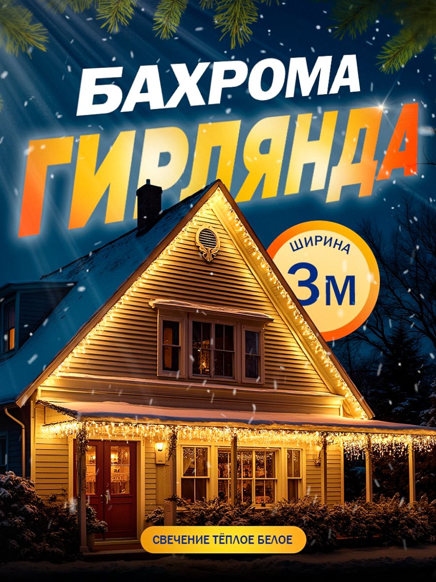 Гирлянда Бахрома 3 0.9 м, IP44, УМС, прозрачная нить, 232 LED, свечение тёплое белое, 220 В