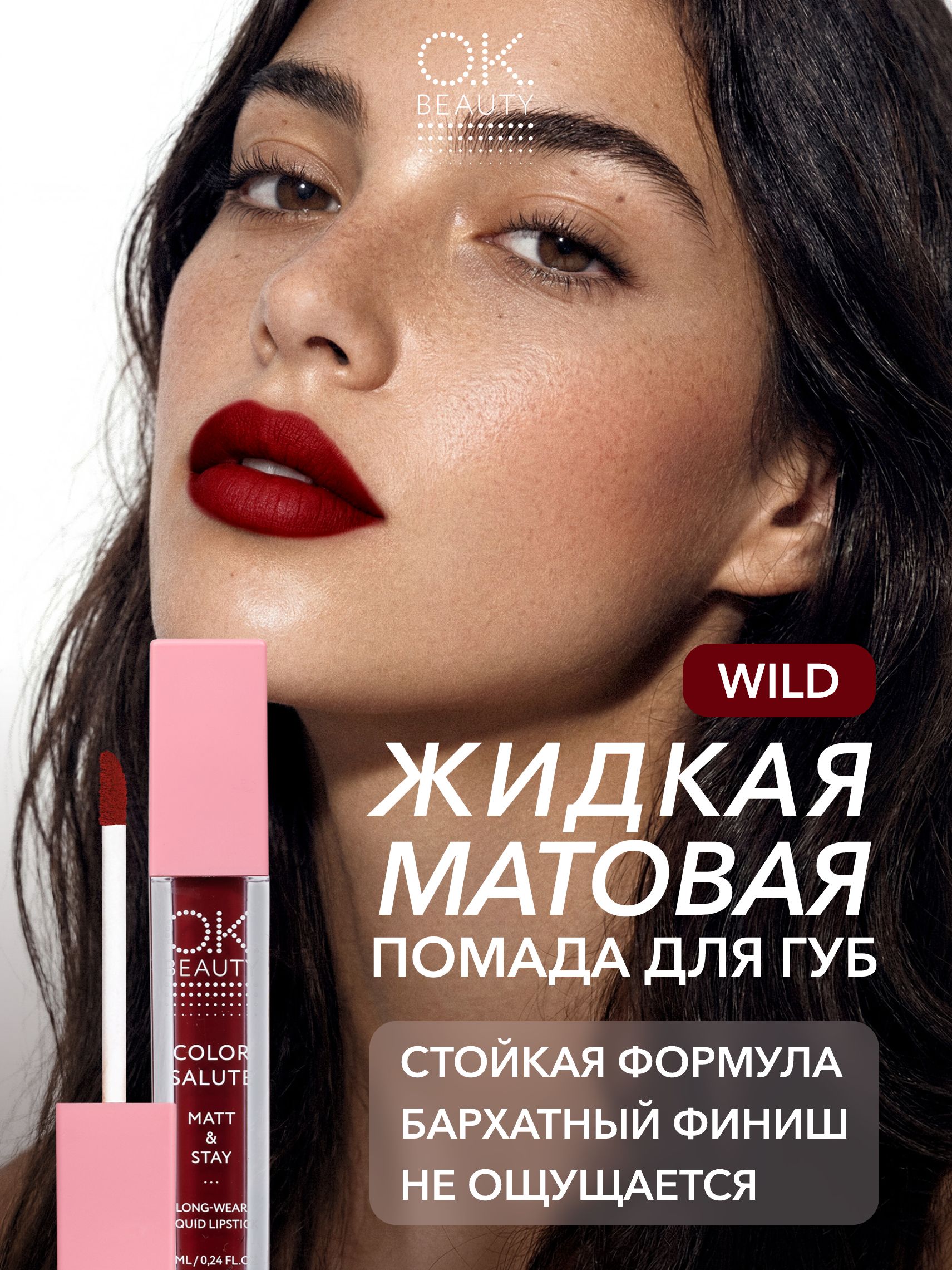 OK Beauty Помада для губ, матовая, оттенок Wild (красно-бордовый)