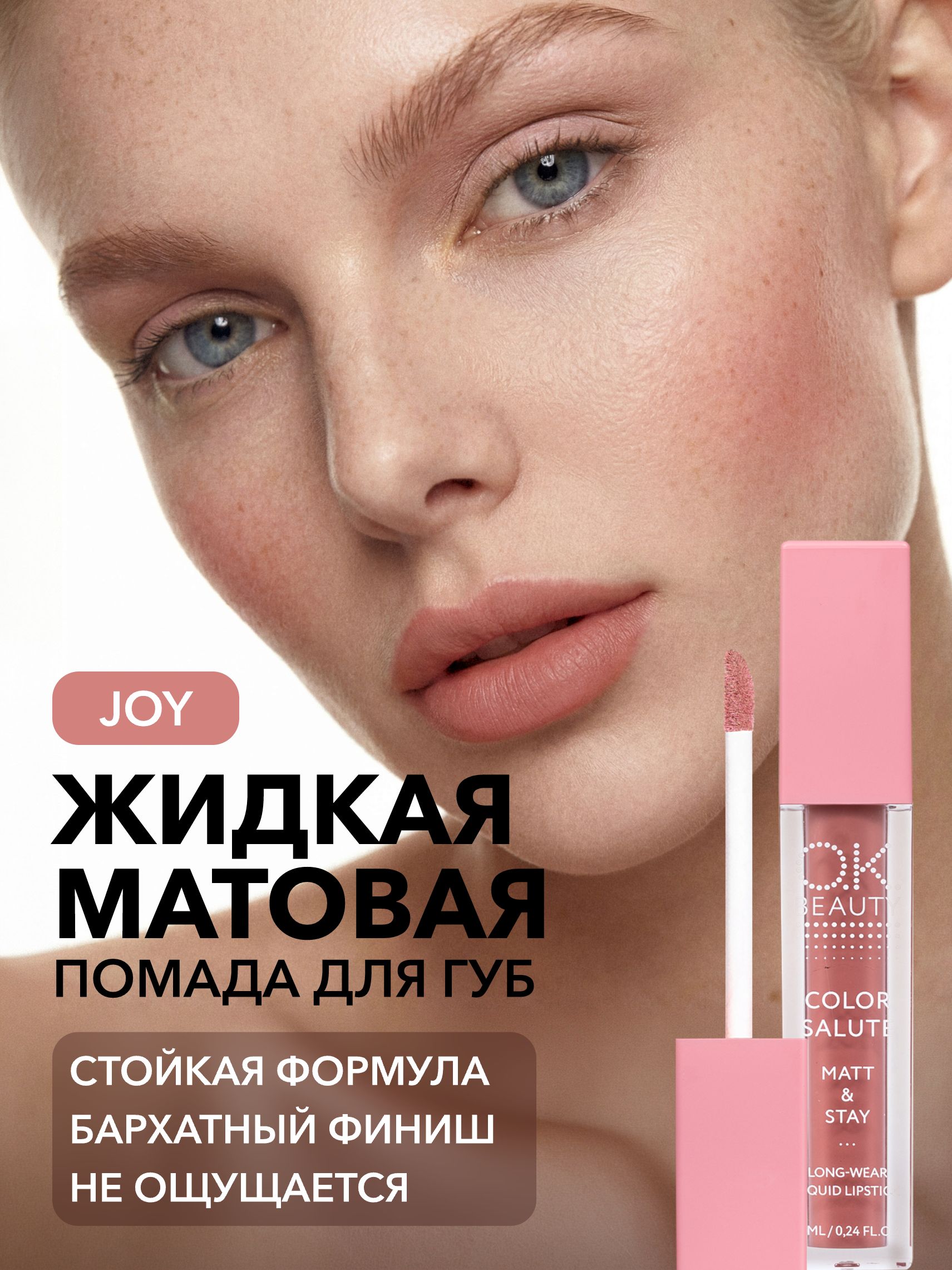 OK Beauty Помада для губ, матовая, оттенок Joy (бежево-розовый нюд)