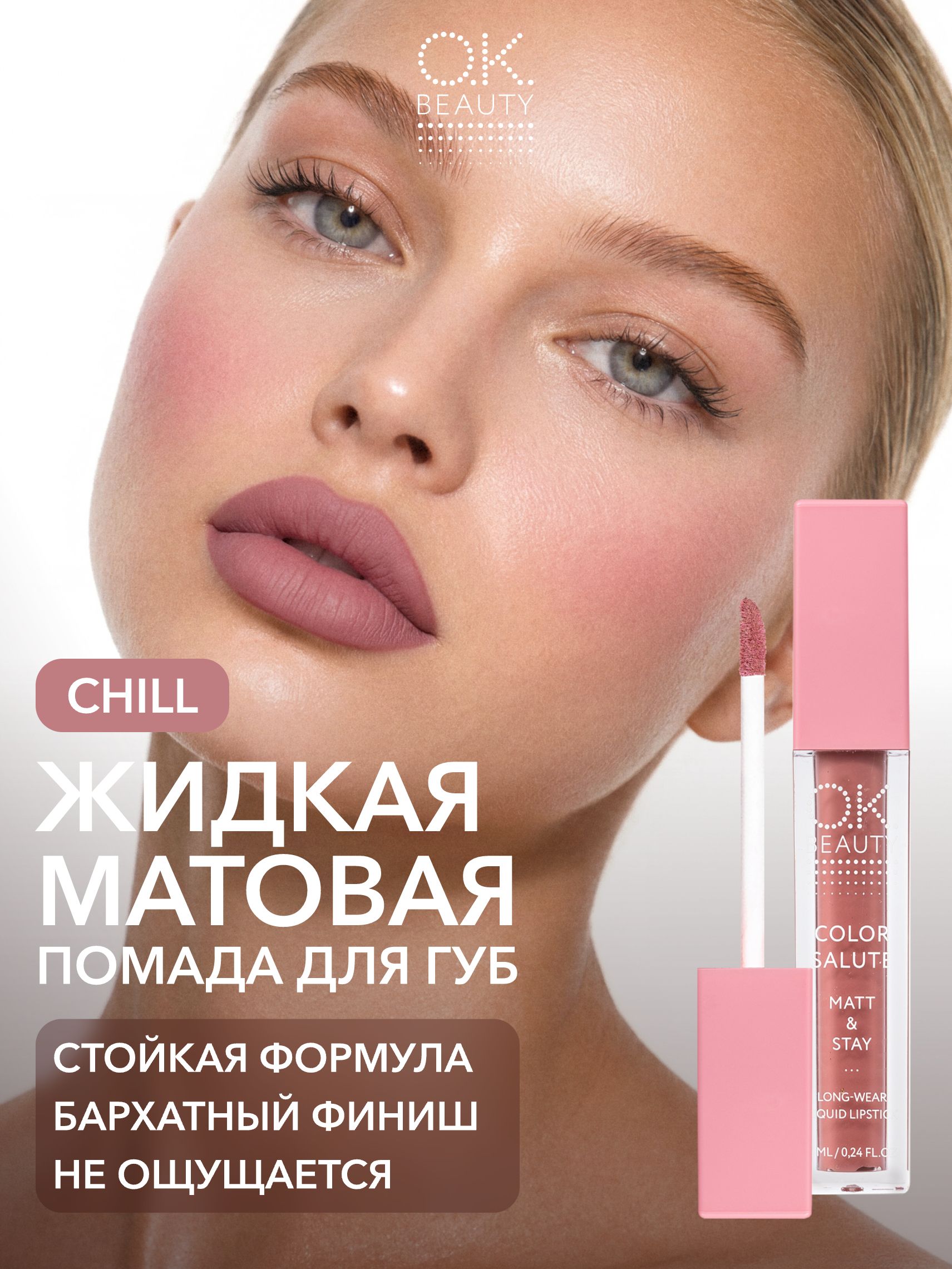 OK Beauty Помада для губ, матовая, оттенок Chill (шоколадно-розовый нюд)