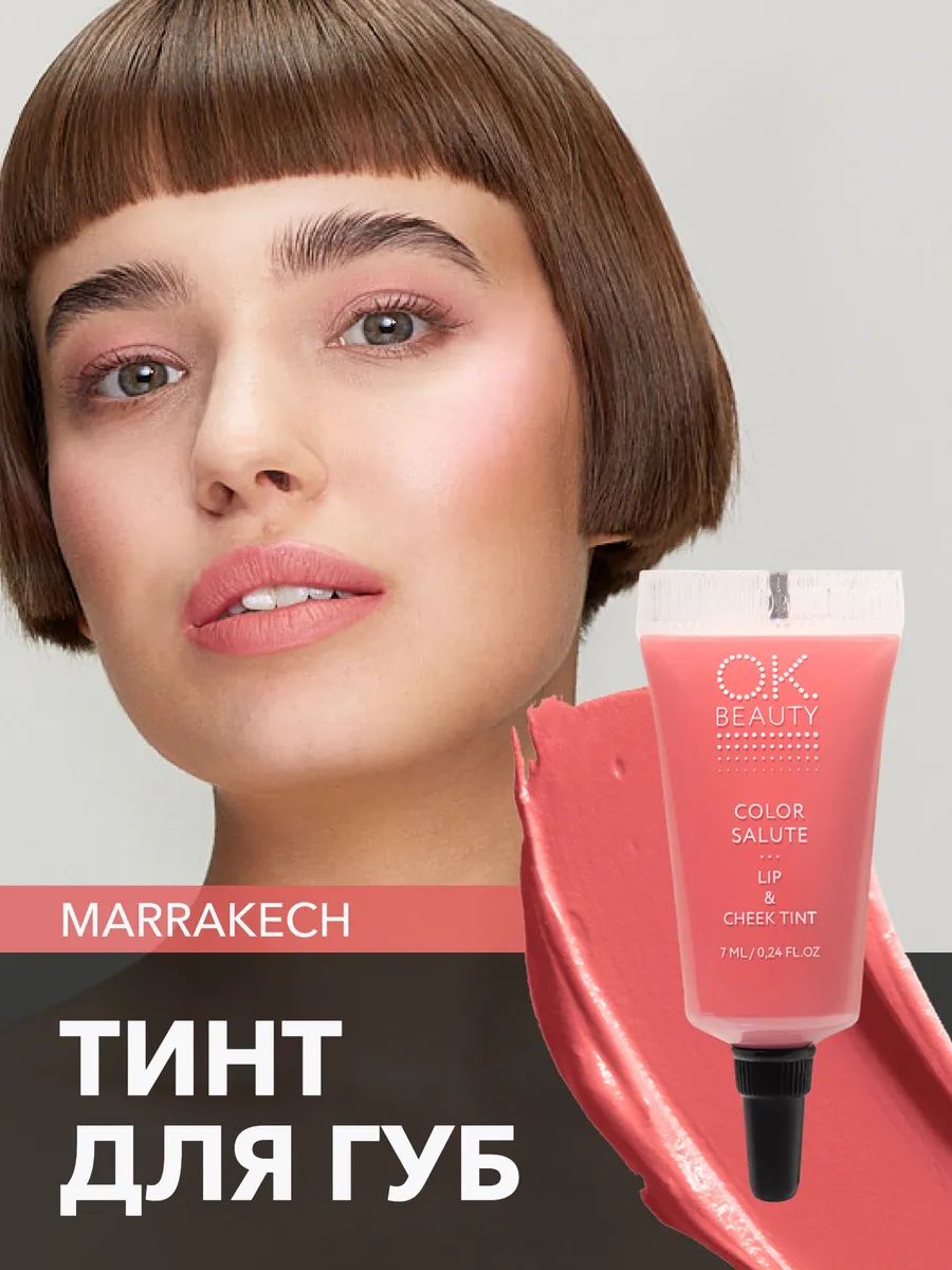 OK Beauty тинт для губ (помада) и щёк + румяна для лица кремовые + тени для век. Жидкий пигмент Marrakech