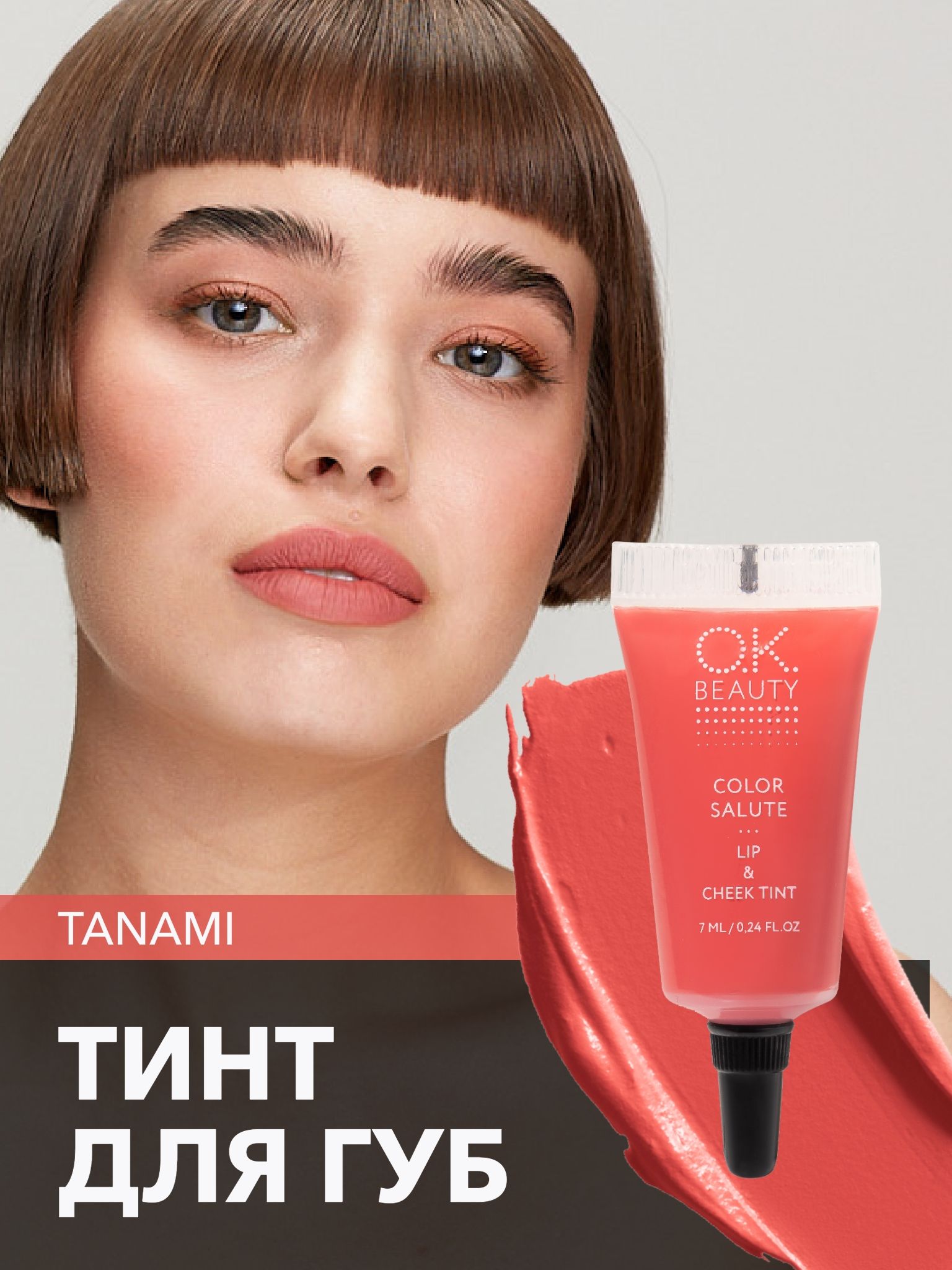 OK Beauty тинт для губ (помада) и щёк + румяна для лица кремовые + тени для век. Жидкий пигмент Tanami