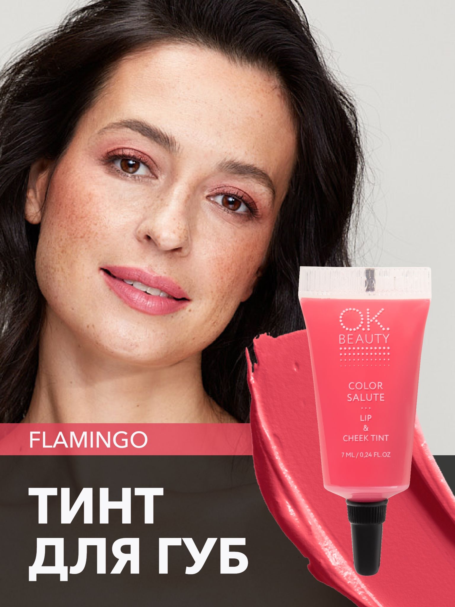 OK Beauty тинт для губ (помада) и щёк + румяна для лица кремовые + тени для век. Жидкий пигмент Flamingo