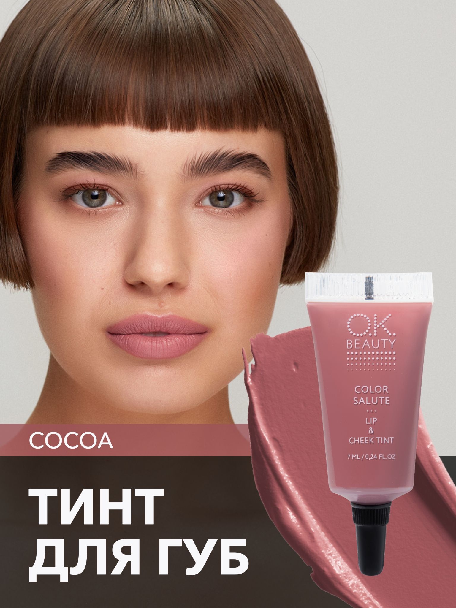 OK Beauty Тинт для губ и щёк, румяна для лица кремовые, Cocoa