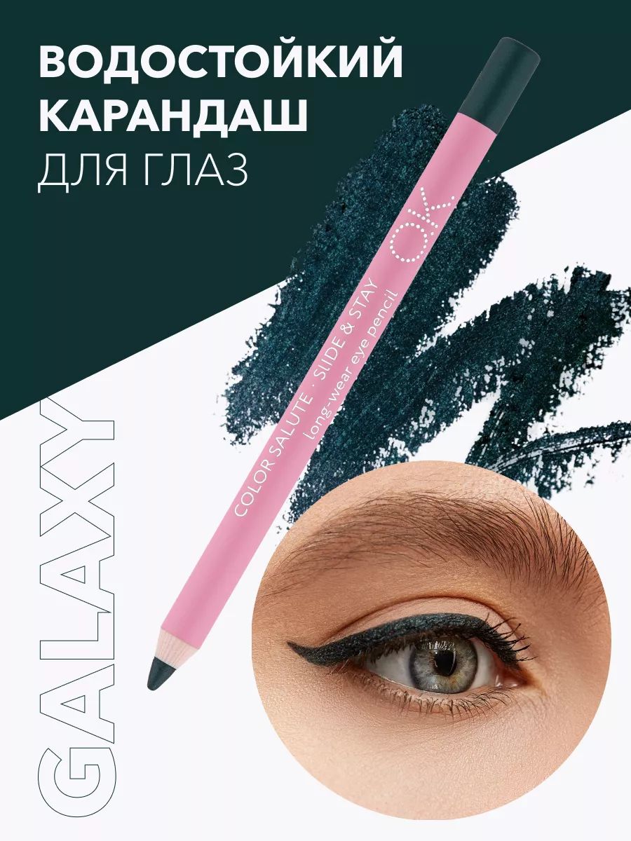 OK Beauty Карандаш для глаз водостойкий, тон Galaxy зелёный