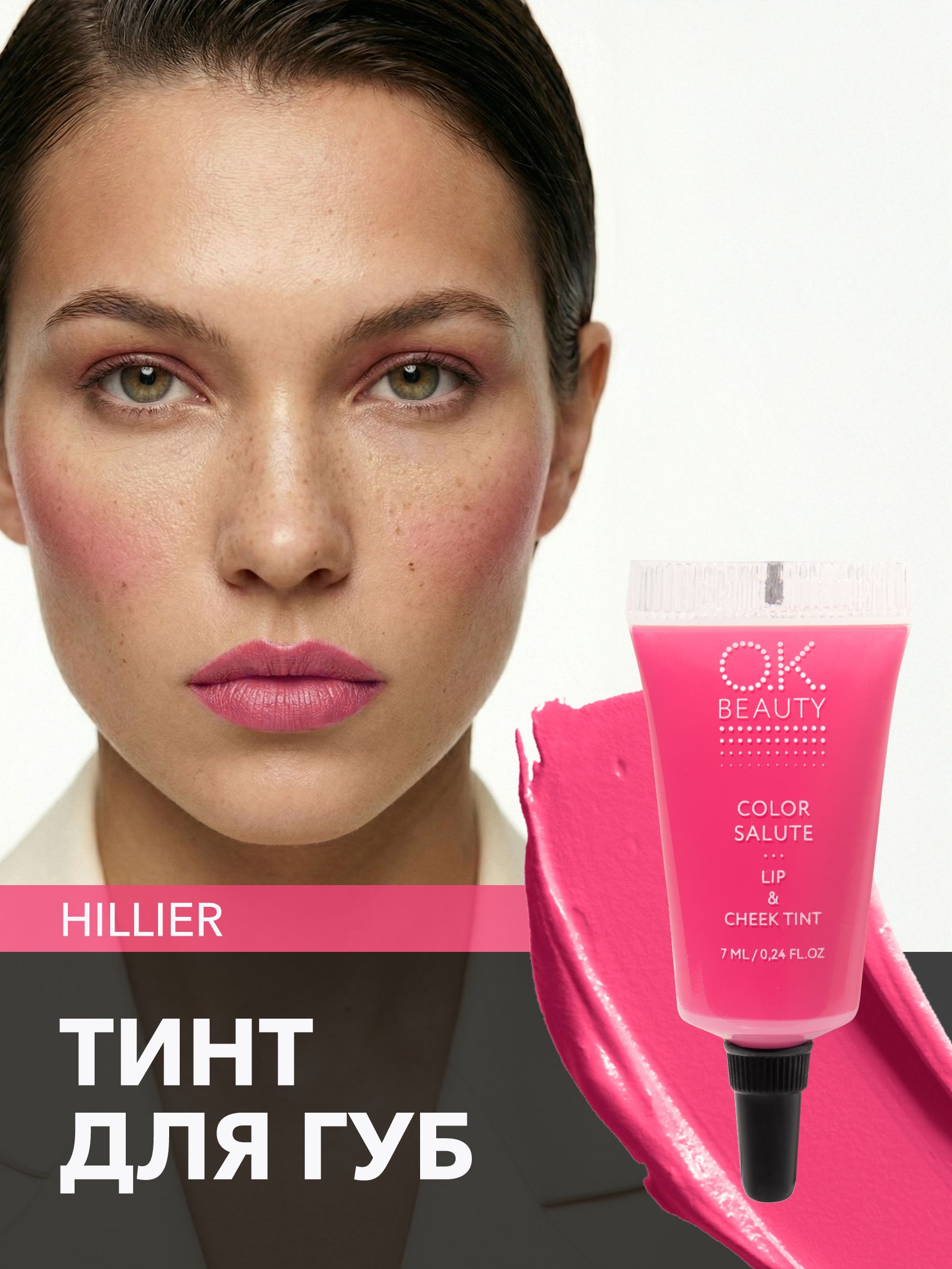 OK Beauty тинт для губ (помада) и щёк + румяна для лица кремовые + тени для век. Жидкий пигмент Hillier