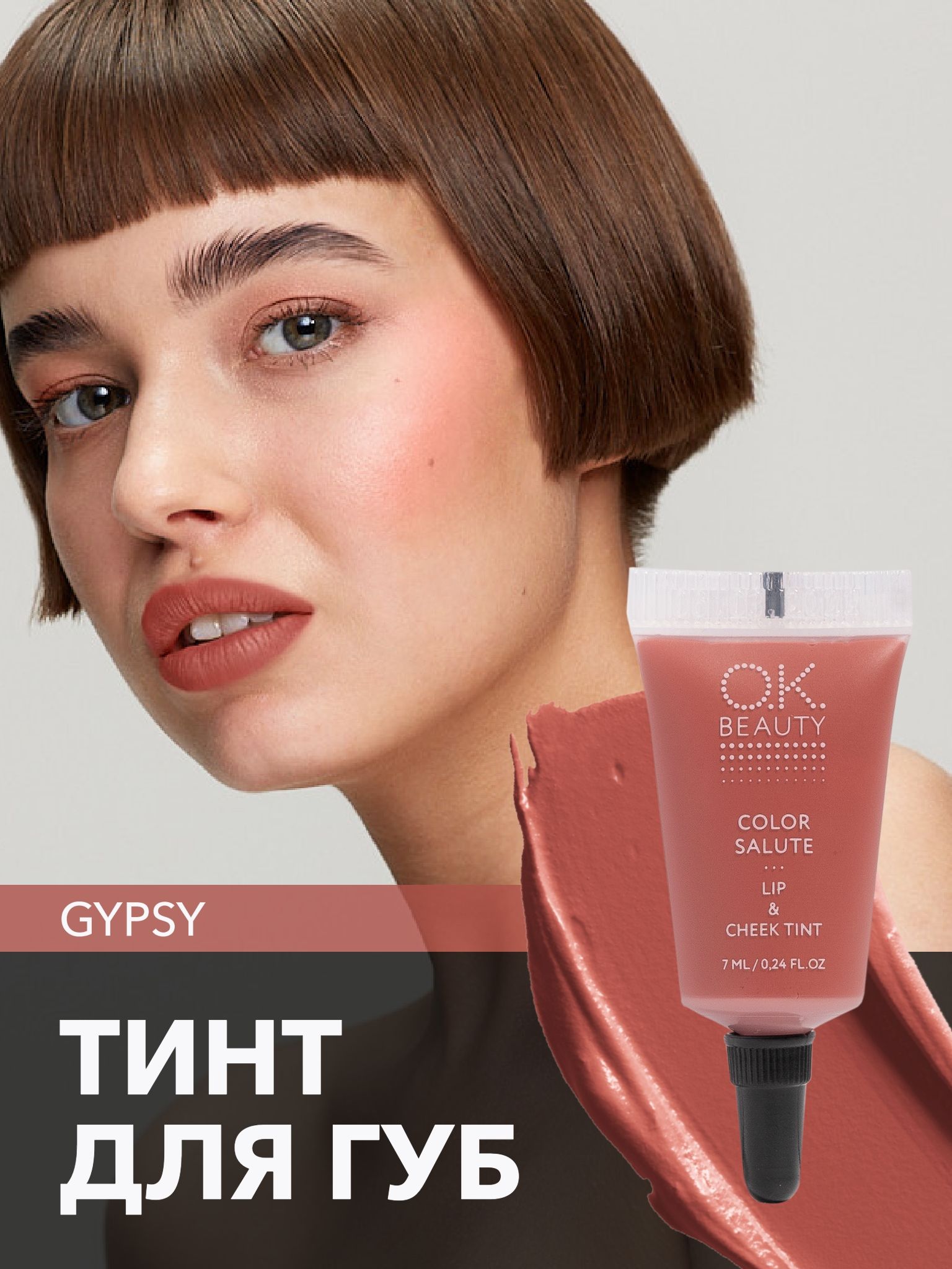OK Beauty тинт для губ (помада) и щёк + румяна для лица кремовые + тени для век. Жидкий пигмент Gypsy
