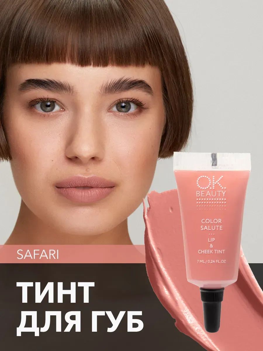 OK Beauty тинт для губ (помада) и щёк + румяна для лица кремовые + тени для век. Жидкий пигмент Safari