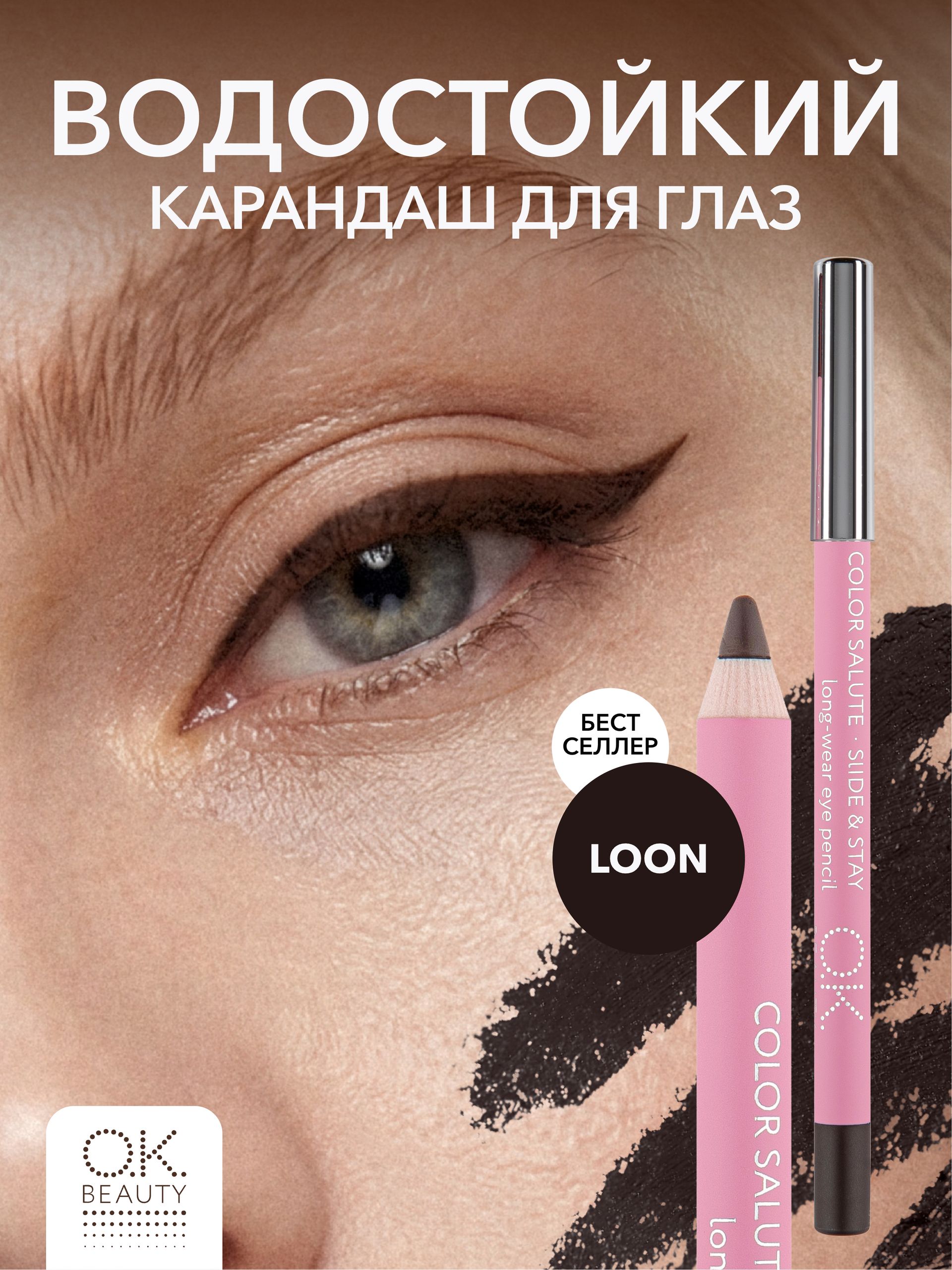 OK Beauty Карандаш для глаз водостойкий, тон Loon темно-коричневый