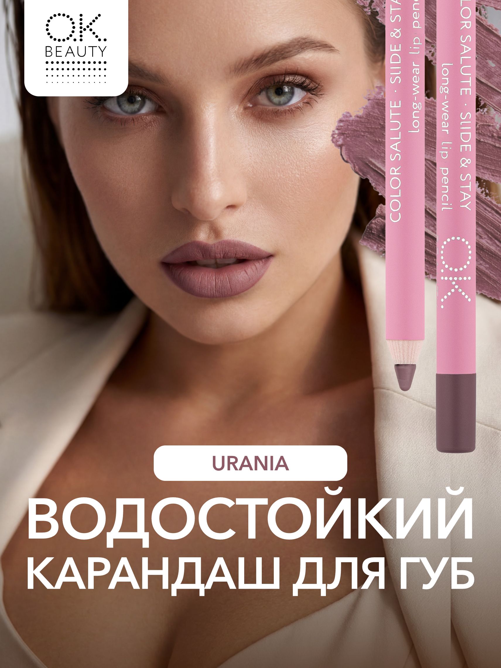 OK Beauty Карандаш для губ, Urania (розово-коричневый нюд)