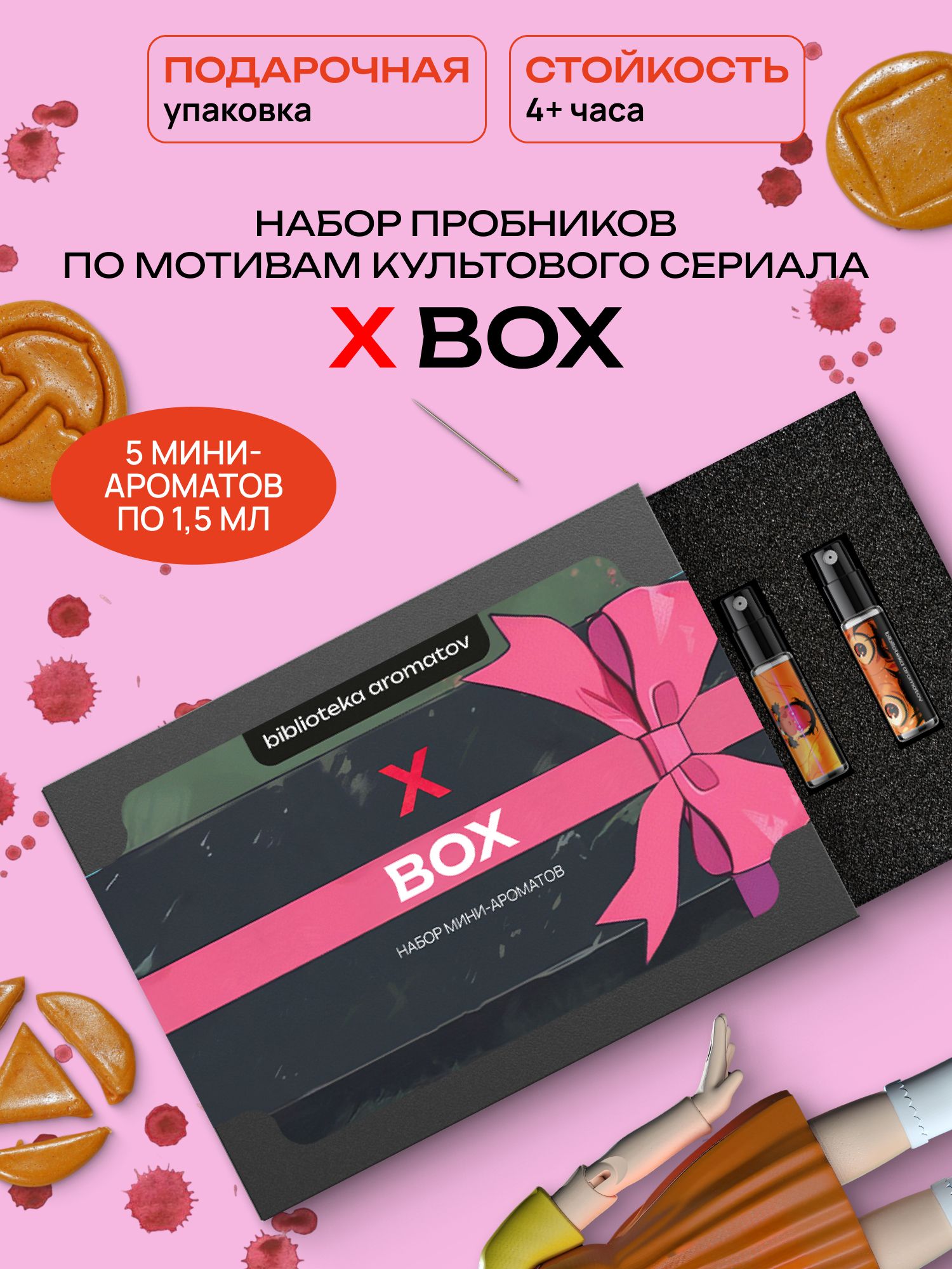 Набор духов женские и мужские пробники "Х" бокс по мотивам сериала Игра в кальмара, Библиотека ароматов