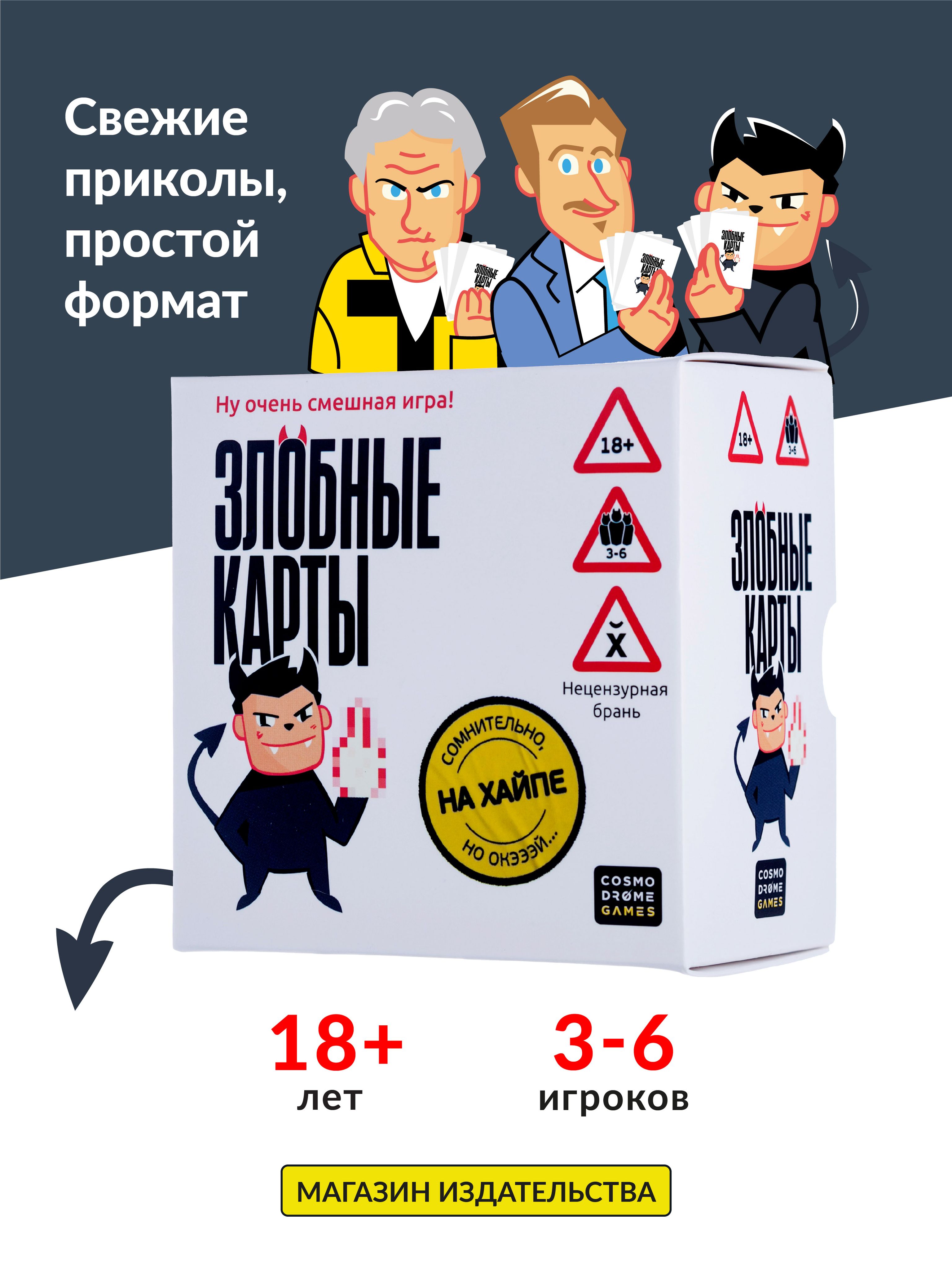 Настольная игра для компании взрослых Злобные карты. На хайпе