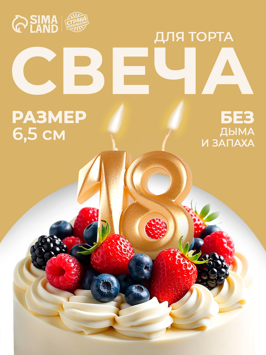 Свечи / Свечи для торт, Цифра 18 / Золотой