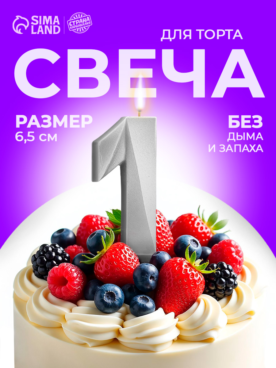 Свечи / Свечи для торта цифра 1 / Серебряный