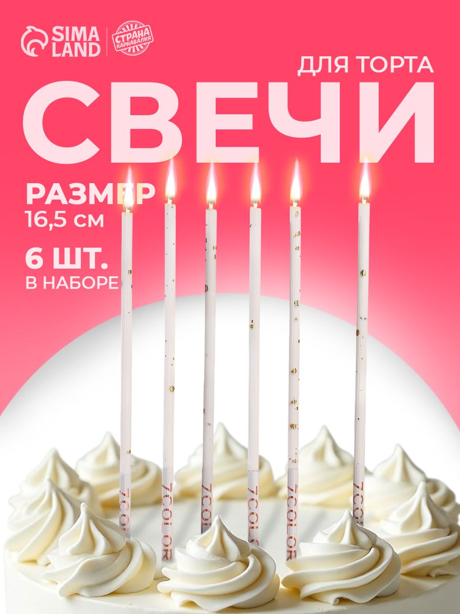 Свечи / Свечи для торта / Белый с золотом / Набор 6 шт.