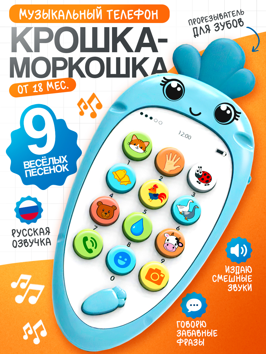 Телефон детский музыкальный "Крошка-Моркошка" / музыкальная игрушка с прорезывателем для малышей / цвет голубой