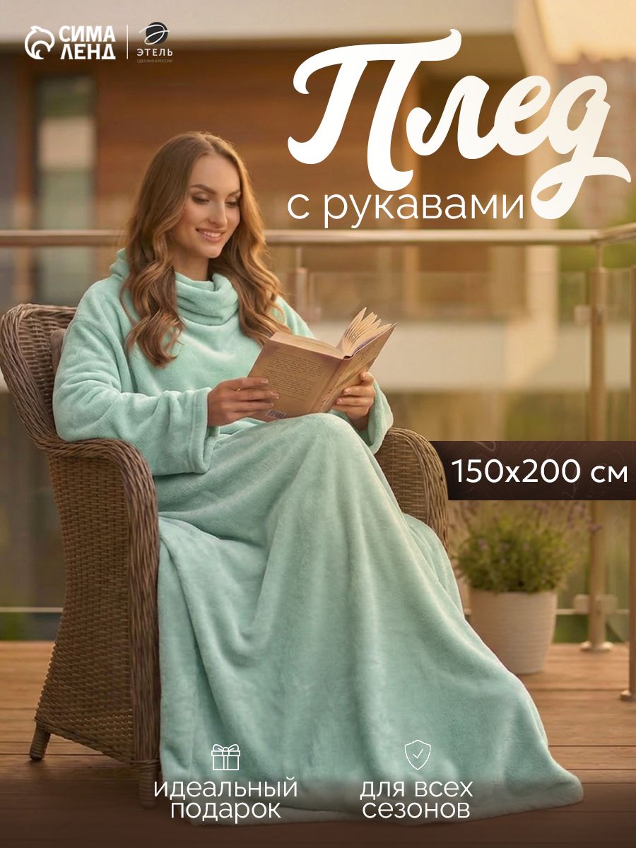 Плед с рукавами 150х200 см, Мятный, Велсофт