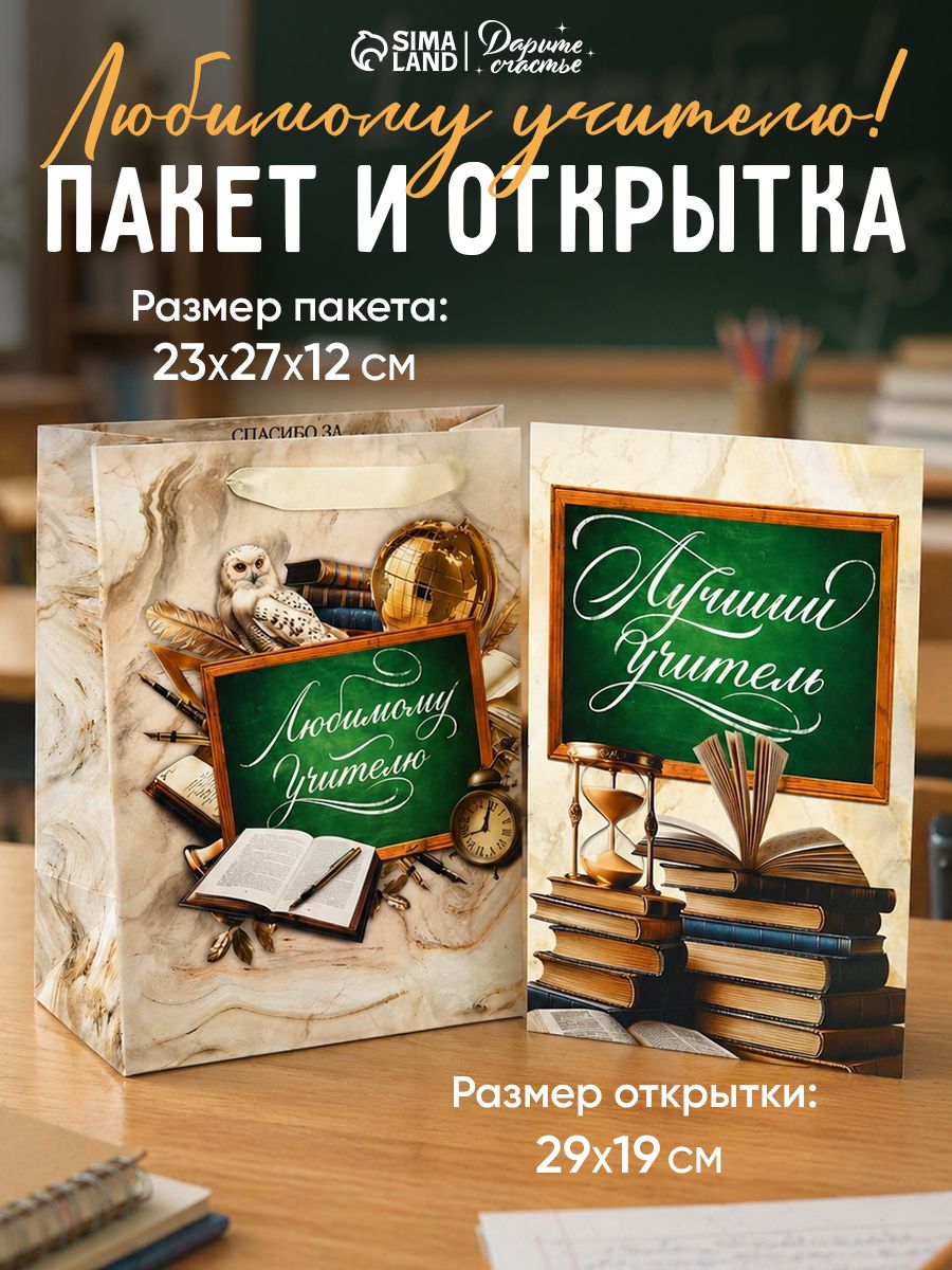 Подарочный пакет учителю, с открыткой, 23 х 27 х 11,5 см