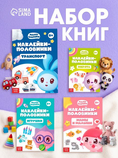 Наклейки для малышей, Буква Ленд Малышарики, "половинки", набор наклеек для детей