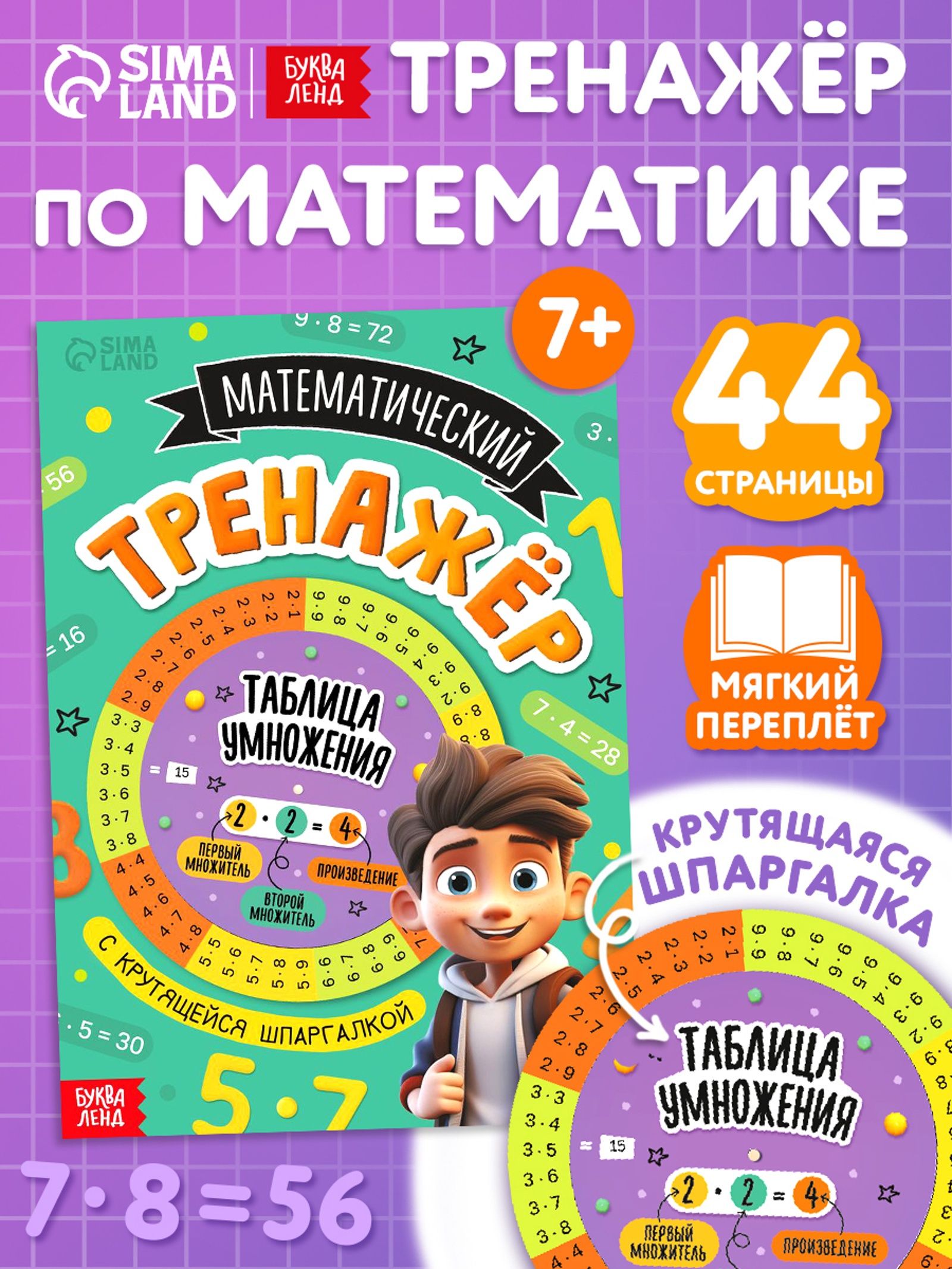 Таблица умножения, Буква-Ленд, тренажер по математике