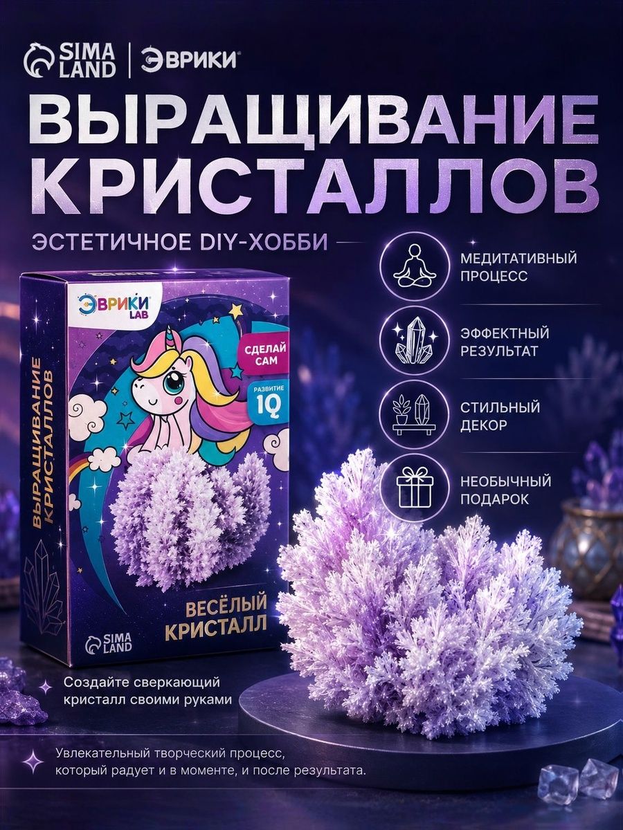 Набор для выращивания кристаллов "Кристальный единорог" / Опыты для девочек