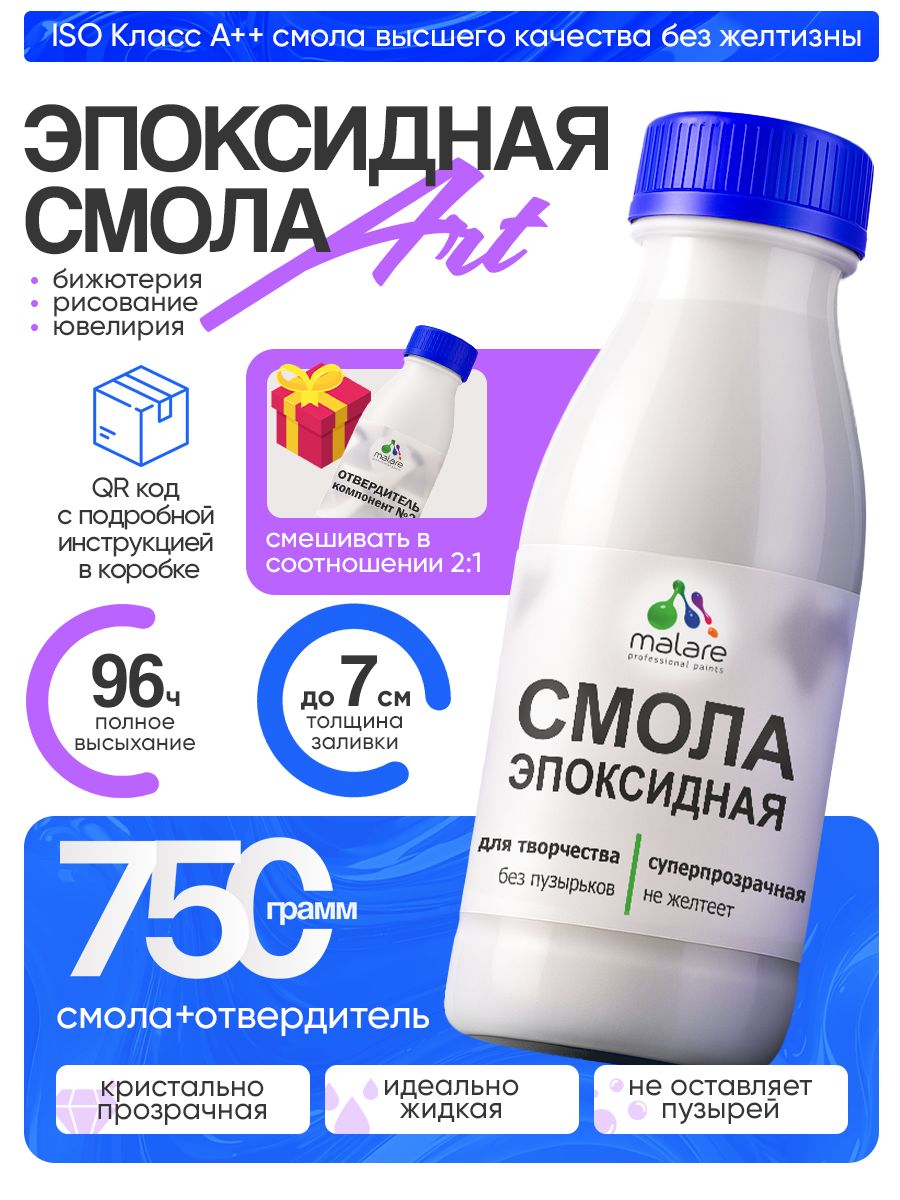 2К Эпоксидная смола Malare для творчества, двухкомпонентная кристально-прозрачная, самовыравнивающаяся высокопрочная, без запаха (0.5 кг+0.25 кг отвердитель)