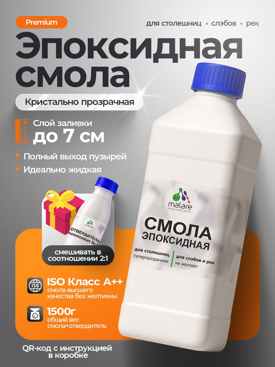 2К Эпоксидная смола Malare для столешниц, слэбов, двухкомпонентная кристально-прозрачная, самовыравнивающаяся высокопрочная, без запаха (1 кг+0.5 кг отвердитель)