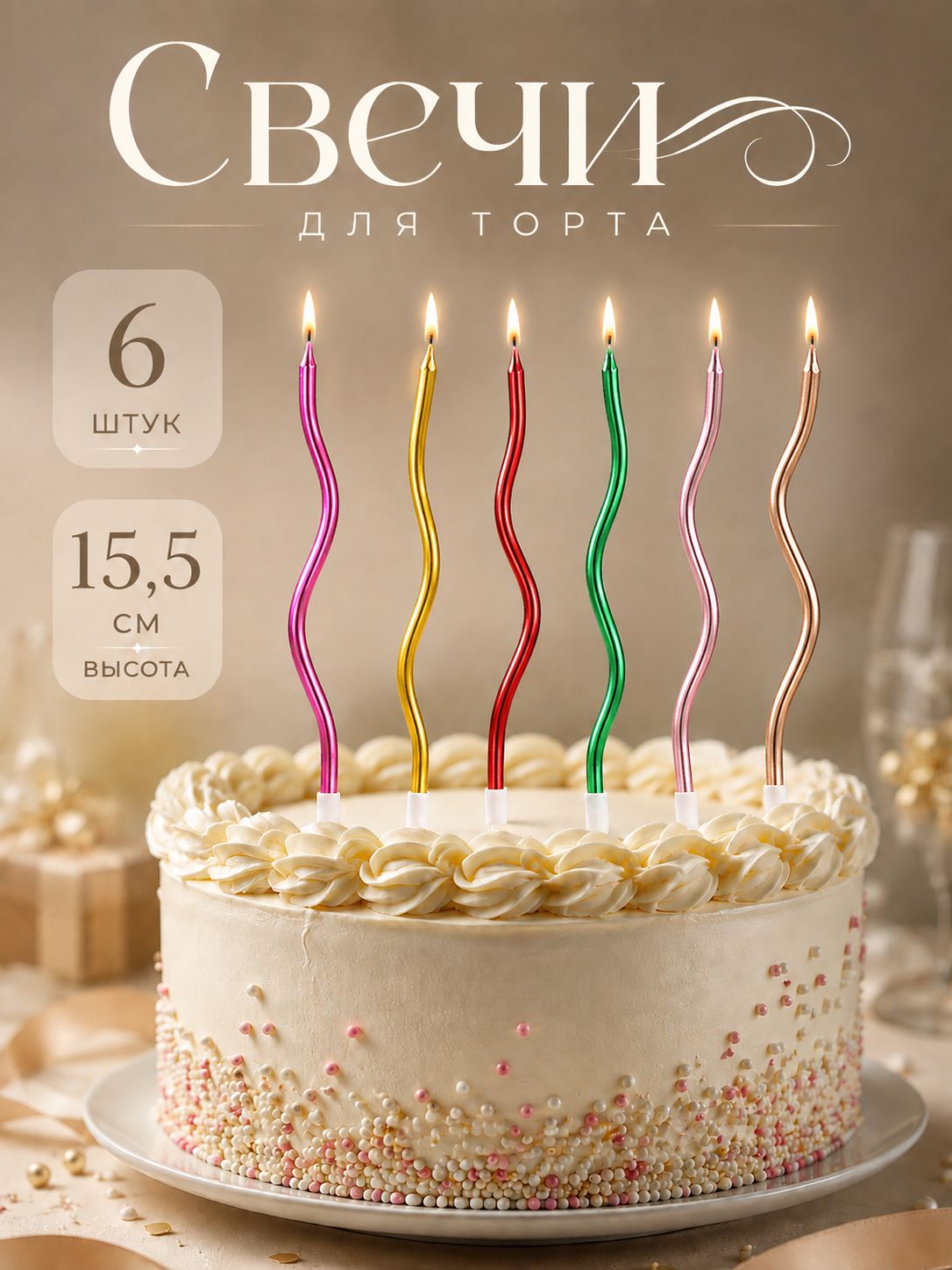 Свечи / Свечи для торта коктейльные Серпантин / Разноцветные / Набор 6 шт.