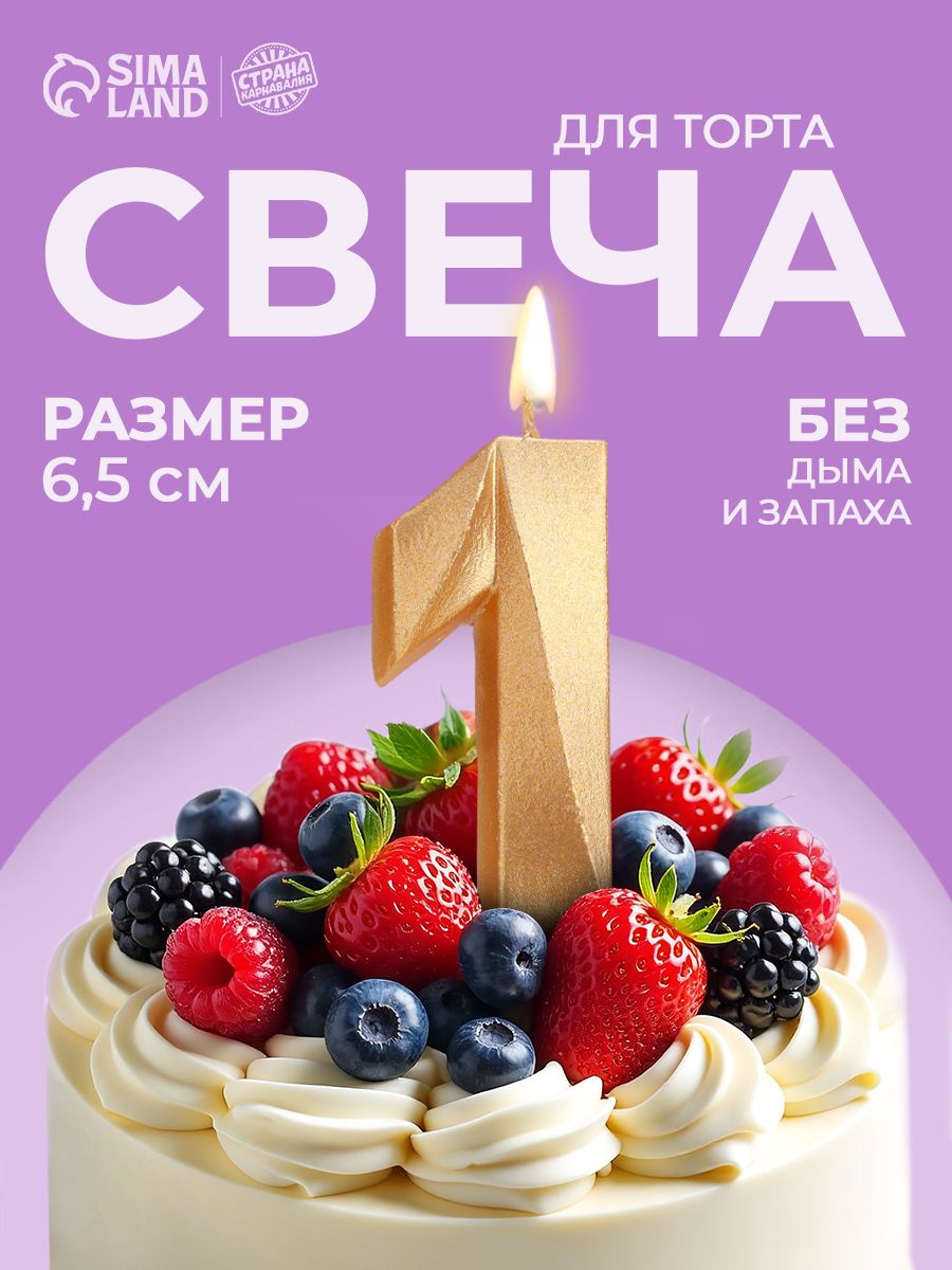 Свечи / Свечи для торта, Цифра 1 / Золотой