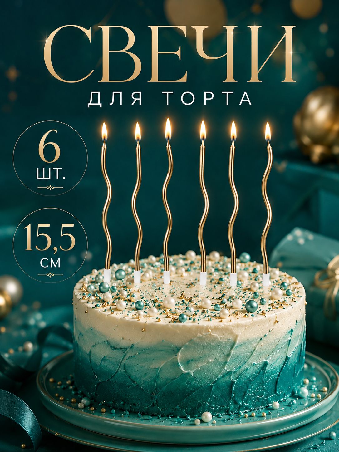 Свечи / Свечи для торта витые Серпантин / Набор 6 шт. / Шампань