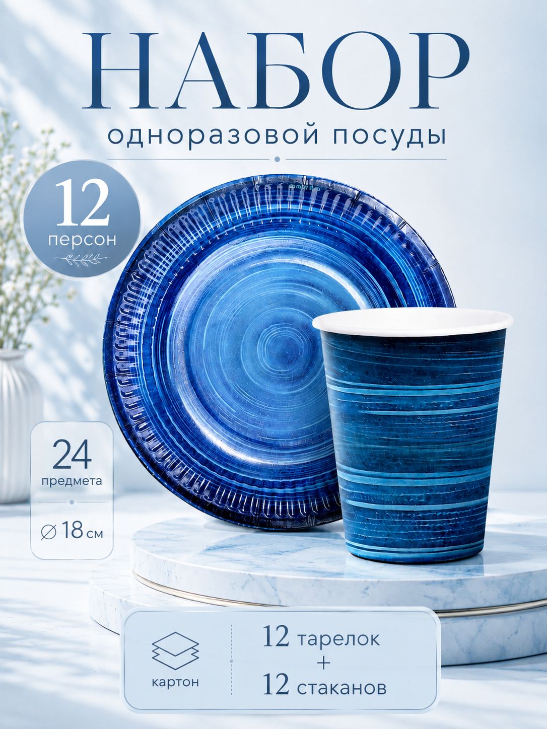 Набор бумажной посуды "Керамика" / Синяя / 12 персон / 24 предмета