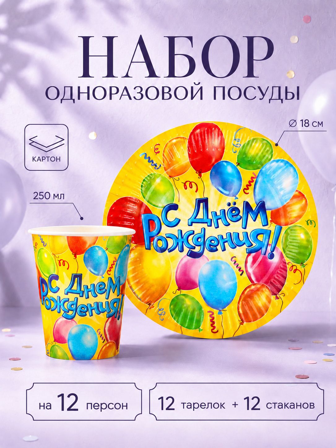 Набор бумажной посуды С Днем Рождения / Шары / 12 персон / 24 предмета