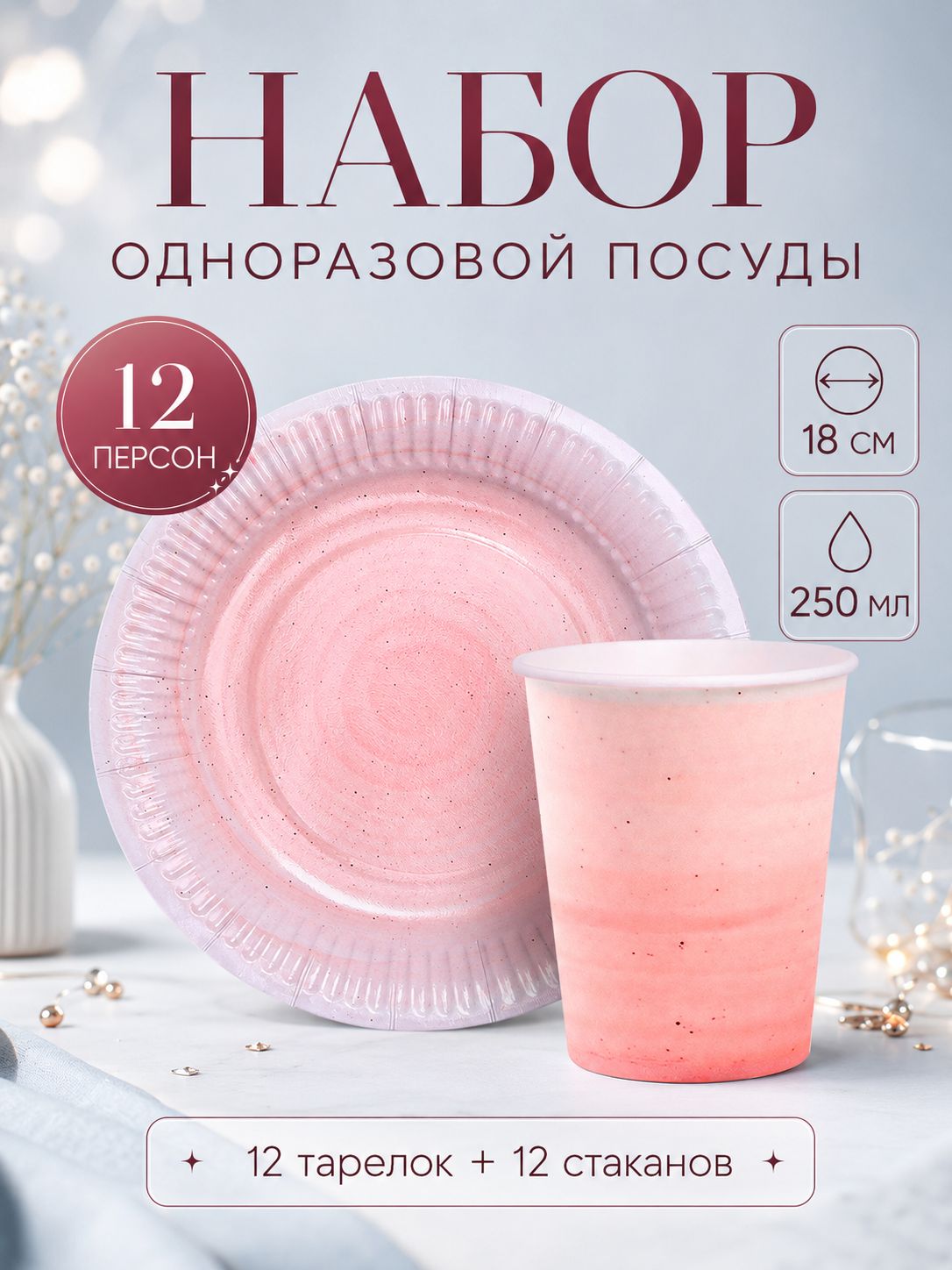 Набор бумажной посуды "Керамика" / Розовая / 12 персон / 24 предмета