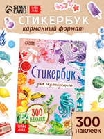 Стикербук, 300 наклеек, Буква-Ленд, наклейки для скрапбукинга