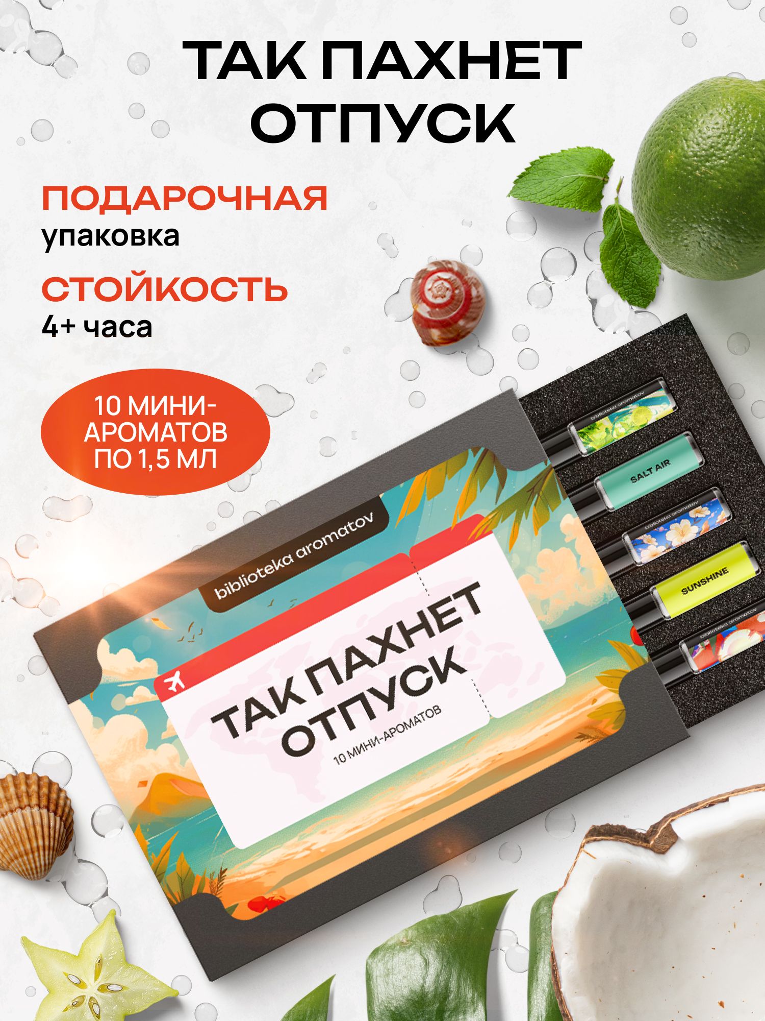 Набор духов женские и мужские пробники 10 ароматов "Так пахнет отпуск", Demeter Fragrance Library