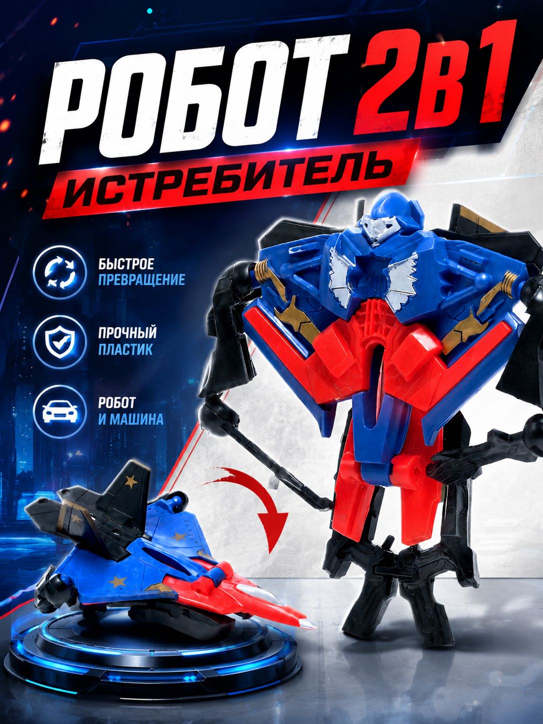 Робот трансформер "Истребитель" / робот игрушка для мальчика