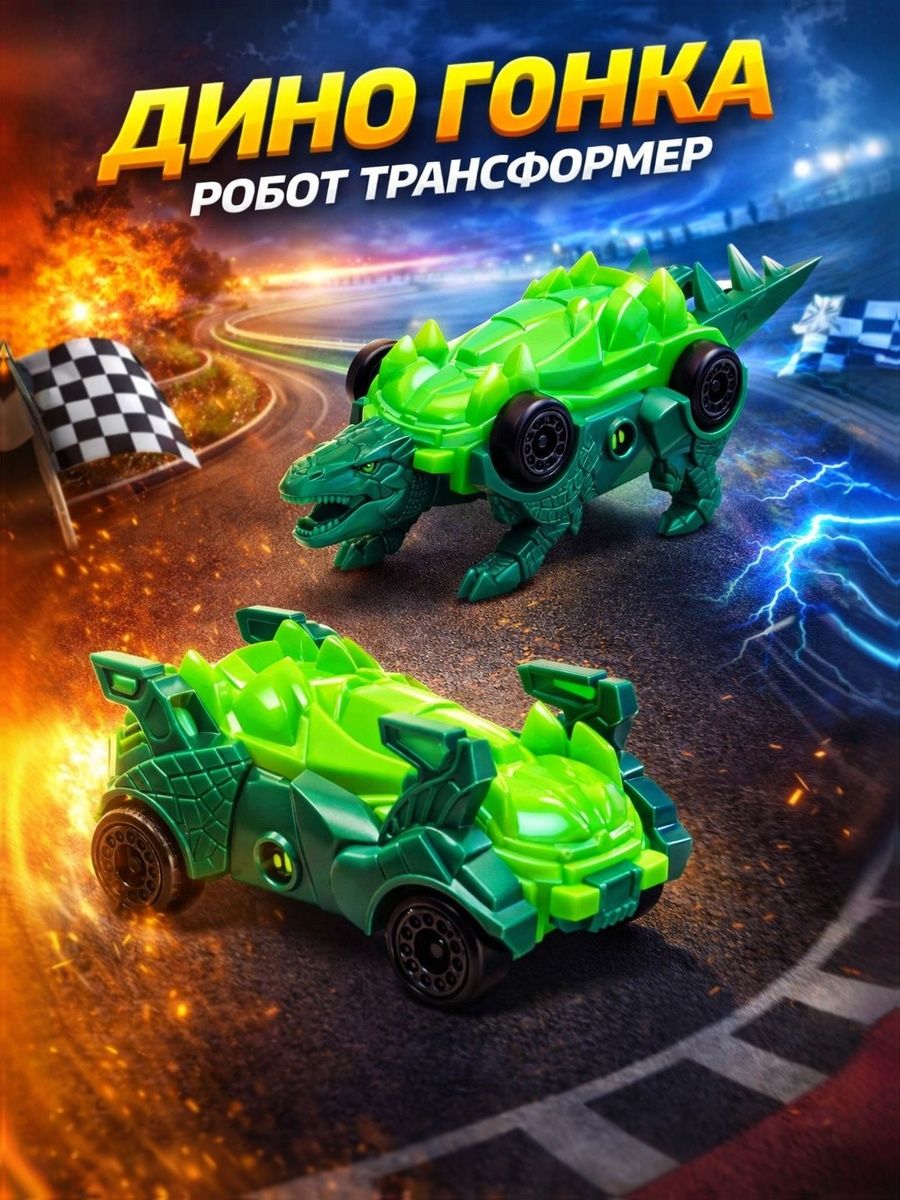 Робот трансформер "Дино гонка" / робот игрушка для мальчика