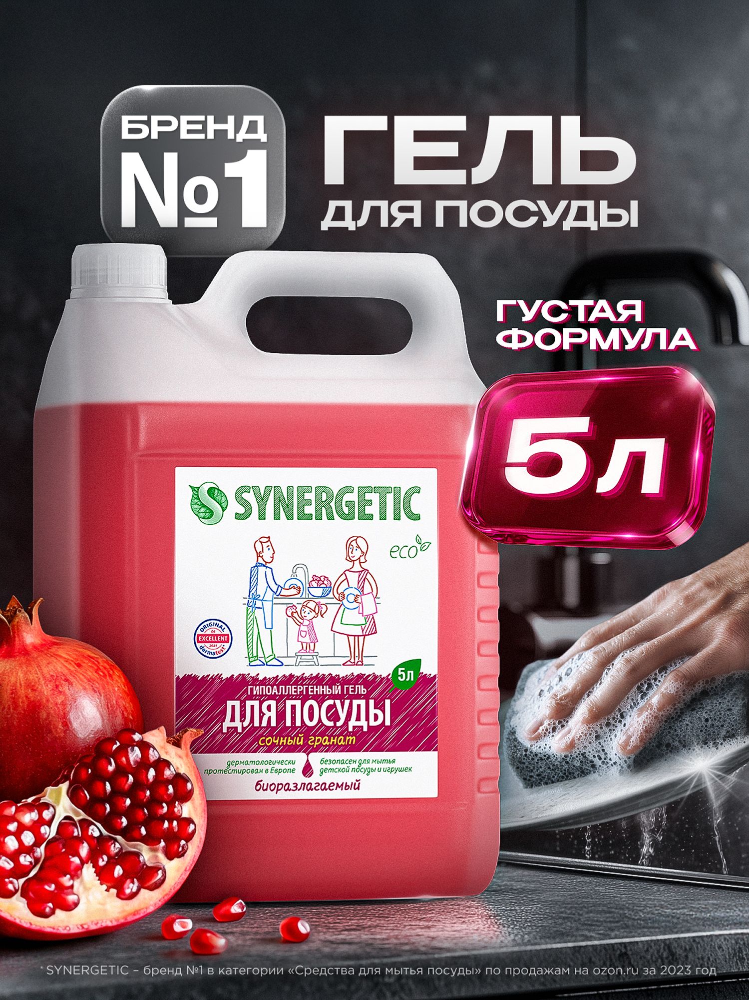 Средство для мытья посуды SYNERGETIC,гель c ароматом граната, 5 л