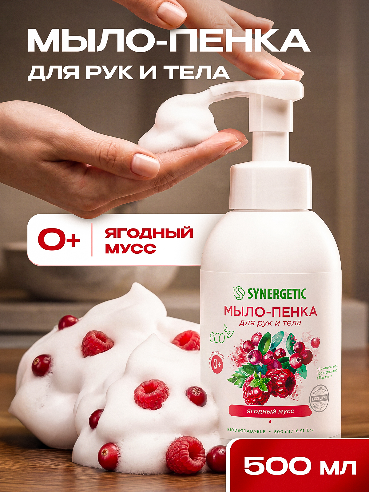 Жидкое мыло/пенка для рук и тела SYNERGETIC Ягодный мусс, 500 мл