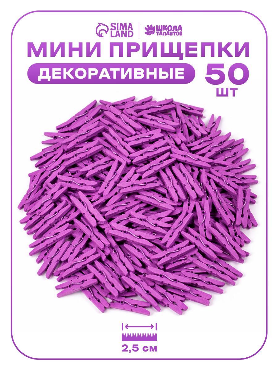 Прищепки декоративные мини, 50 штук, 2.5 см, фиолетовые
