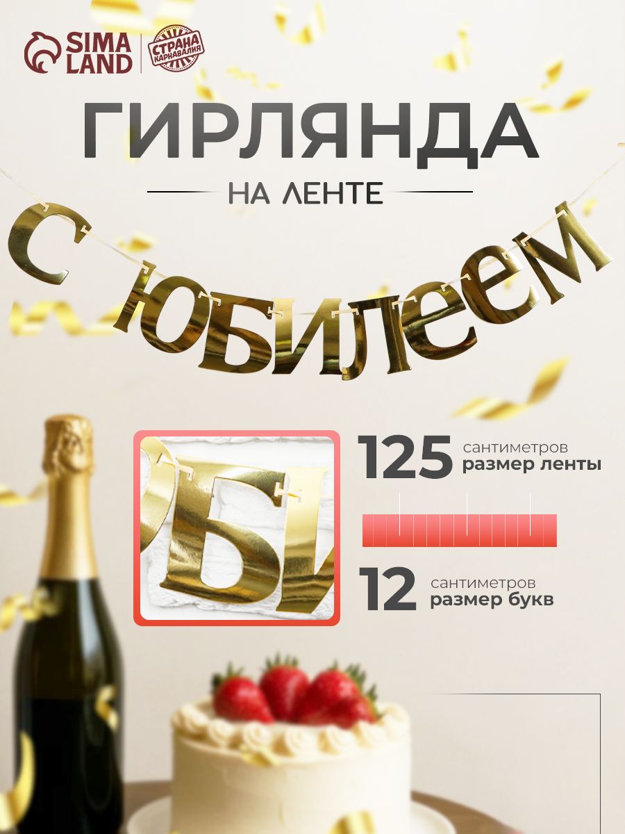 Гирлянда на ленте С Юбилеем / 125 см