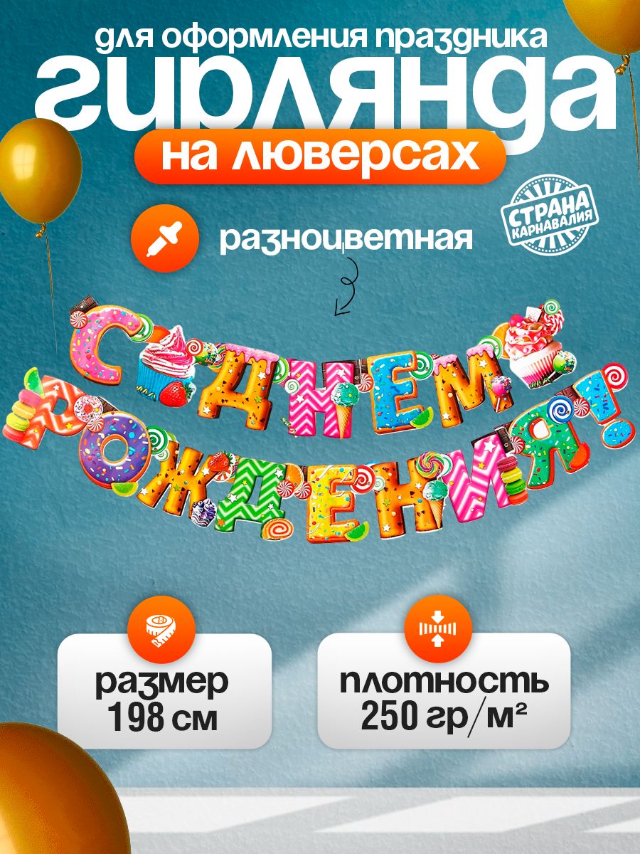 Гирлянда-растяжка бумажная С Днем Рождения / Сладости / 198 см