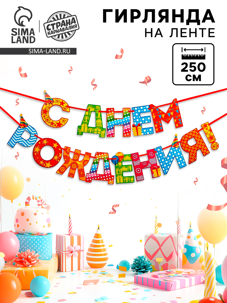 Гирлянда на ленте С Днем Рождения! / Радужная / Длина 250 см