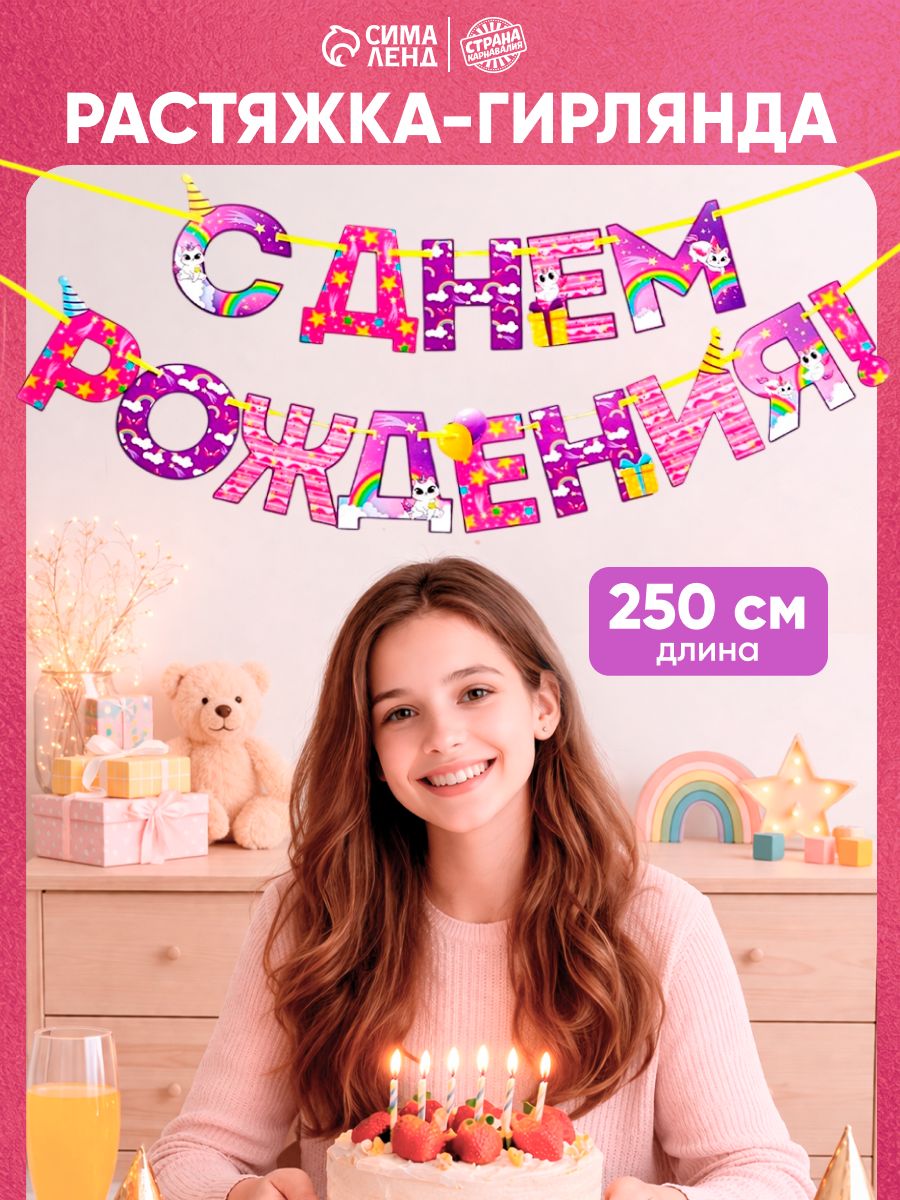 Гирлянда на ленте С Днем Рождения! / Радужный котик / 250 см