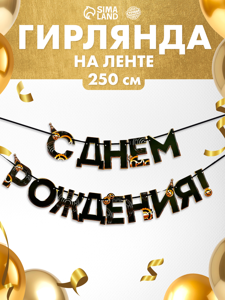 Гирлянда на ленте С Днем Рождения / Мужская / 250 см
