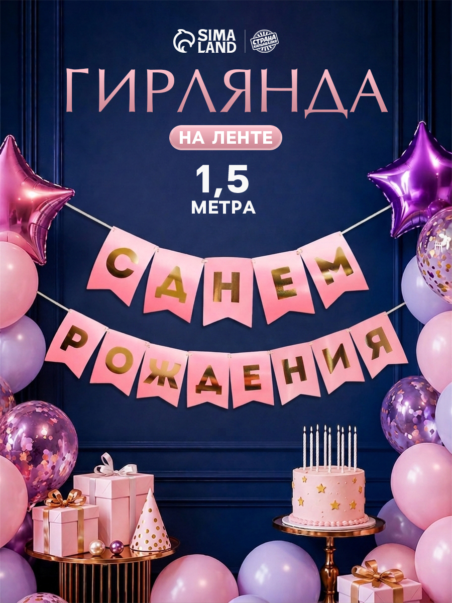 Гирлянда на ленте С Днем Рождения / Розовая / 156 см