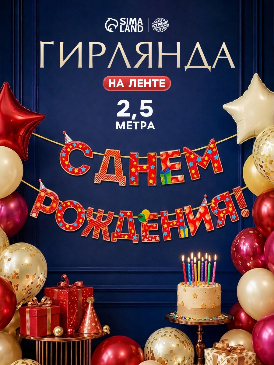 Гирлянда на ленте С Днем Рождения! / Красная / 250 см
