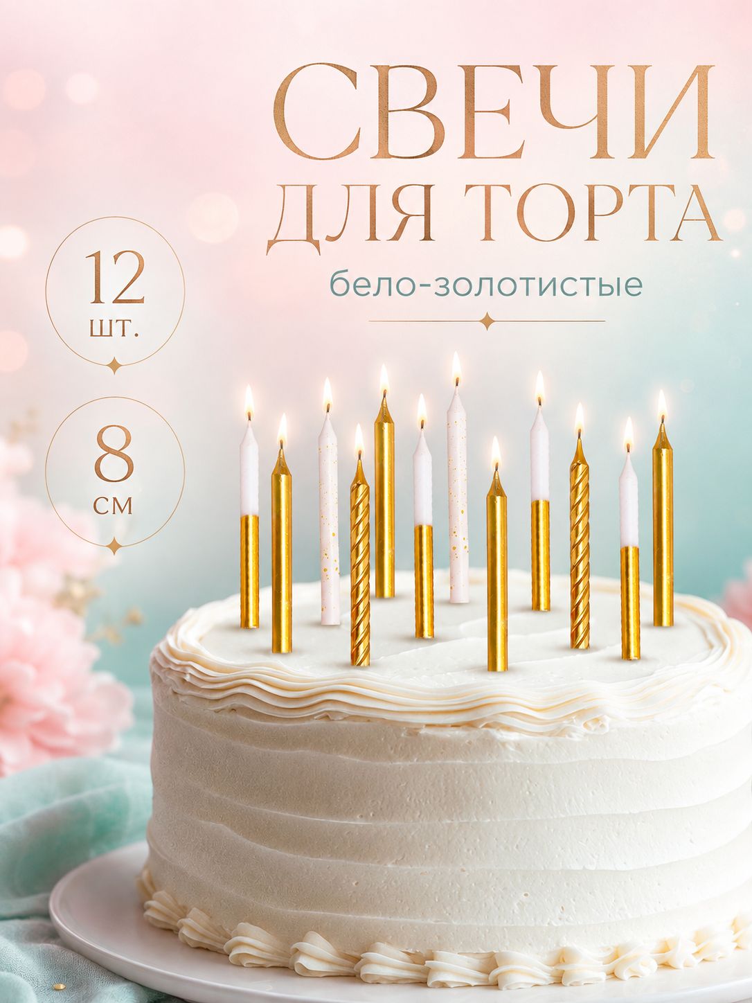 Свечи / Свечи для торта Золотая вечеринка / Белый и Золотой металлик / Набор 12 шт.